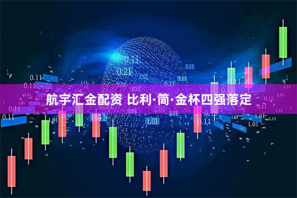 航宇汇金配资 比利·简·金杯四强落定