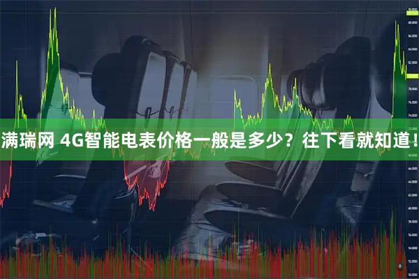 满瑞网 4G智能电表价格一般是多少？往下看就知道！