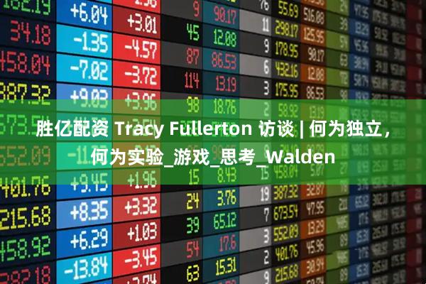 胜亿配资 Tracy Fullerton 访谈 | 何为独立，何为实验_游戏_思考_Walden